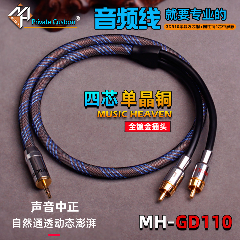 MUSICHEAVEN GD110 单晶铜 2.5 3.5 4.4mm TO XLR RCA 一分二发烧平衡音频线 耳放功放AUX HIFI信号线 - 图0