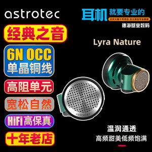 Astrotec/阿思翠 Lyra Nature天琴座限量版发烧平头耳塞 可换线HiFi耳机 150欧高阻抗耳塞 高解析宽松自然声