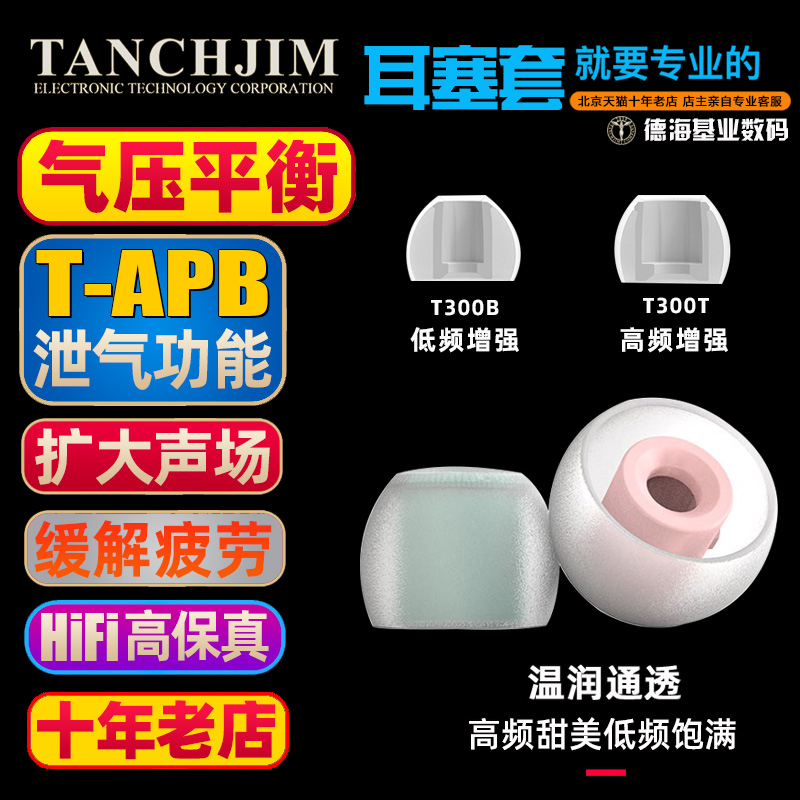 TANCHJIM/天使吉米 T-APB气压平衡耳塞套 耳机通用硅胶套 Oxygen氧气HANA Darling达令入耳式泄压耳套 抗疲劳 - 图0