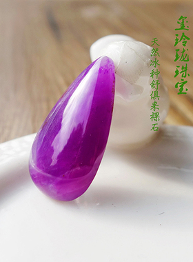 冰料果冻皇家紫红舒俱来苏纪吊坠