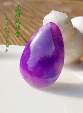 【玺玲珑】3.5g果冻紫舒俱来 凝胶皇家紫舒俱徕裸石吊坠老料玉化