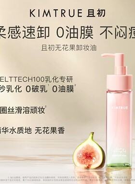 KIMTRUE且初卸妆油太阳红梨青瓜卸妆油温和清洁毛孔不辣眼正品