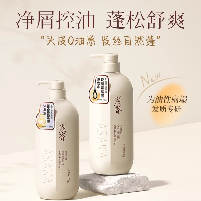 浅香控油去屑洗发水蓬松柔顺氨基酸护发素沐浴露套装品牌官方正品