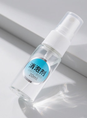 消泡剂20ml 除泡剂 手工皂diy材料 消除融化皂基的泡泡制作更好看
