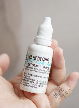 祛痘精华液30ml减少粉刺京卫本草
