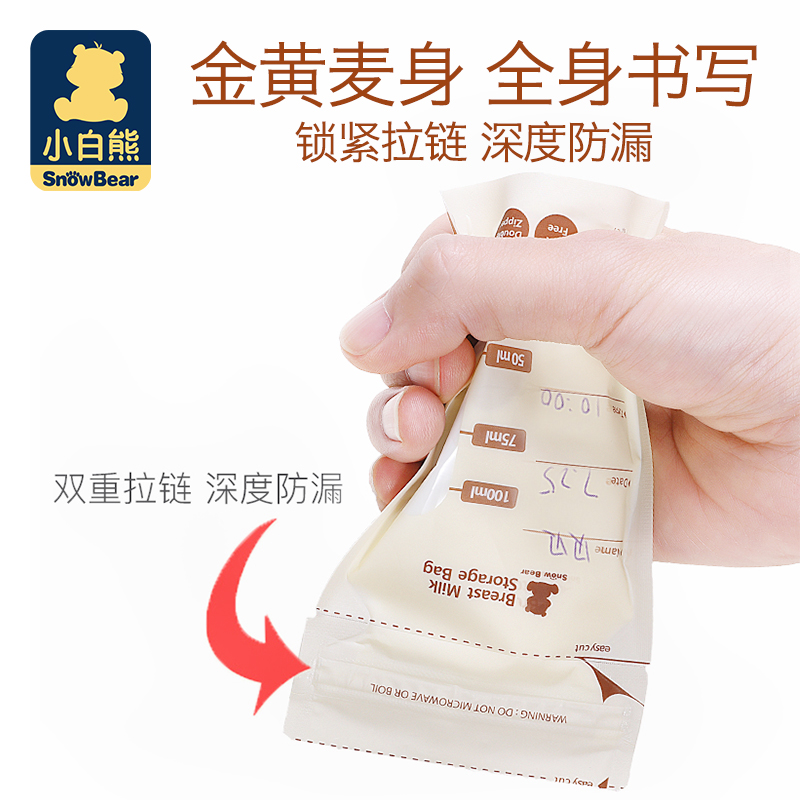 小白熊旗舰店90片小白熊储奶袋一次性储奶袋母乳保鲜袋存奶袋喂奶小容量100ml2