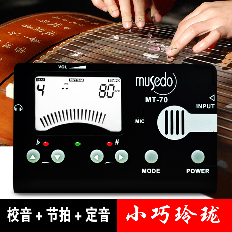 古筝专用调音器 musedo MT-70b节拍定音器三合一初学新手校音简单 - 图2