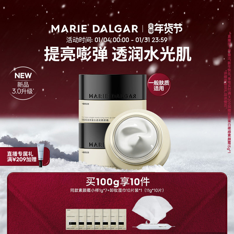 【新品】玛丽黛佳胶原蛋白素颜霜隔离妆前乳三合一提亮遮瑕面霜