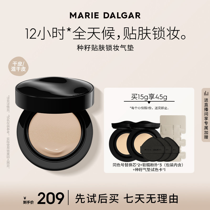 【春日焕新周】玛丽黛佳种籽滋润气垫 玛丽黛佳粉底液/膏