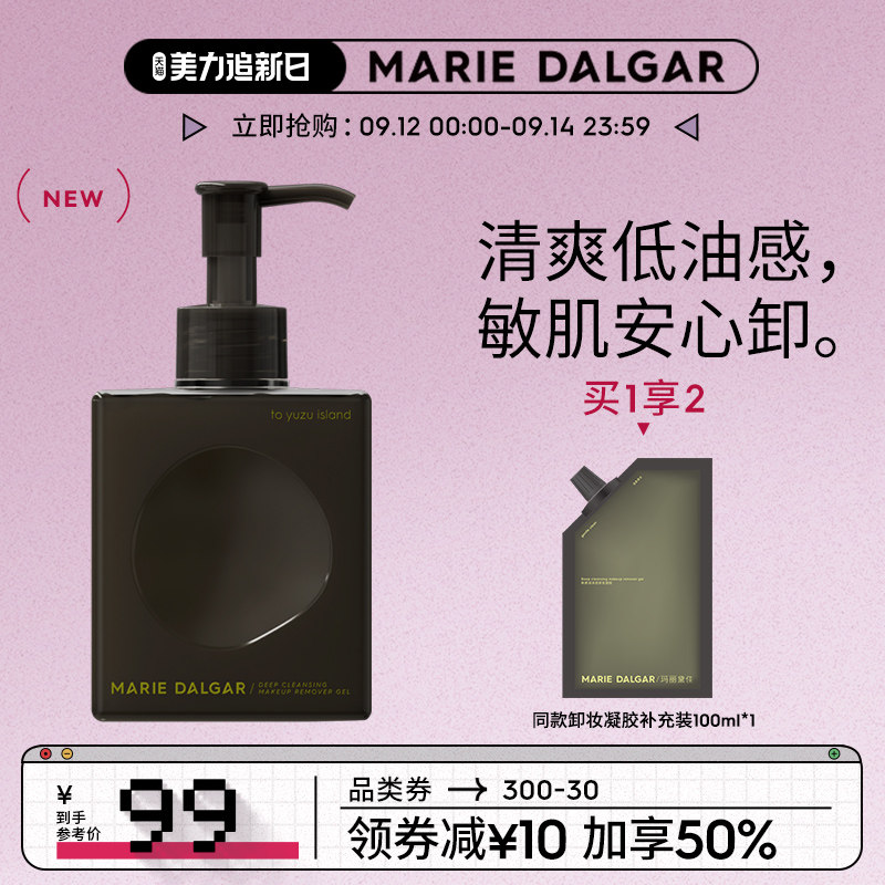 【新品上市】玛丽黛佳新柔润深层凝胶 玛丽黛佳卸妆