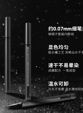 玛丽黛佳细滑眼线笔液不易脱色