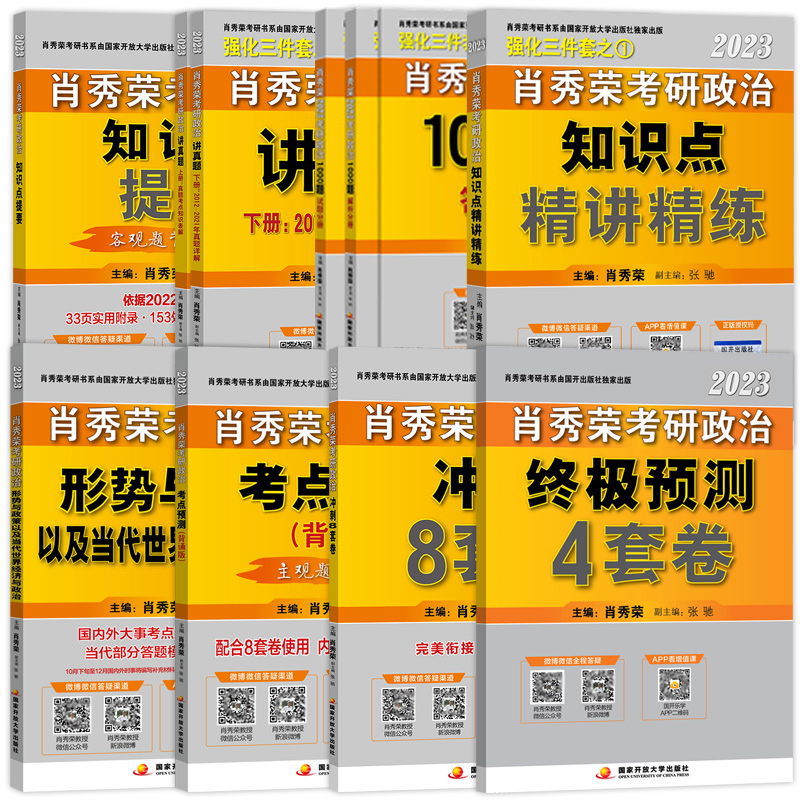 现货【肖秀荣2023考研政治全套】全家桶 精讲精练+肖秀荣1000题+讲真题+知识点提要形势与政策考点预测肖八肖四4肖8肖秀容背诵手册