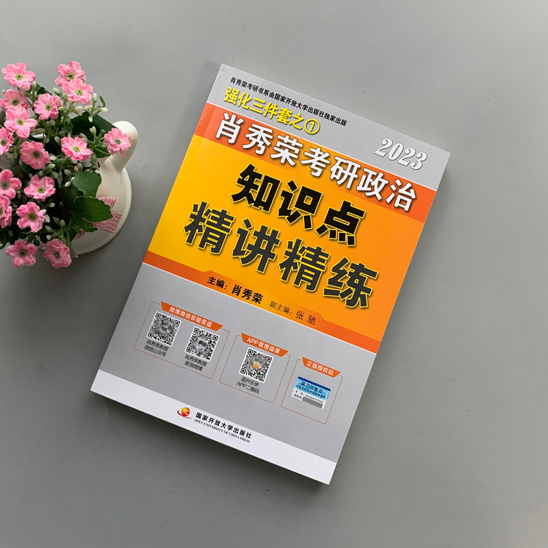 现货速发【官方直营】2023考研政治肖秀荣精讲精练肖秀荣 考研政治命题人知识点精讲精练 可搭腿姐全套徐涛核心考案肖秀荣1000题