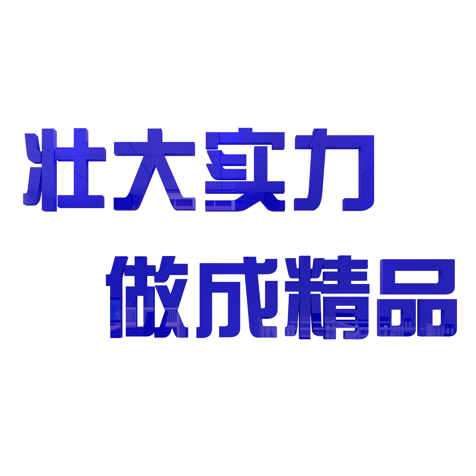 定制企业文化标语亚克力字店铺门面招牌公司标语3d立体办公室装饰-图0