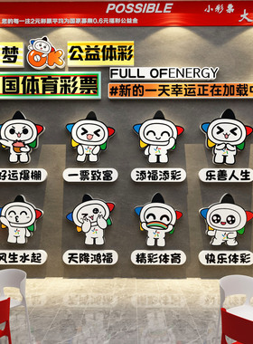 网红彩票店门口形象墙面装饰乐小星用品背景中国体育福利布置贴纸