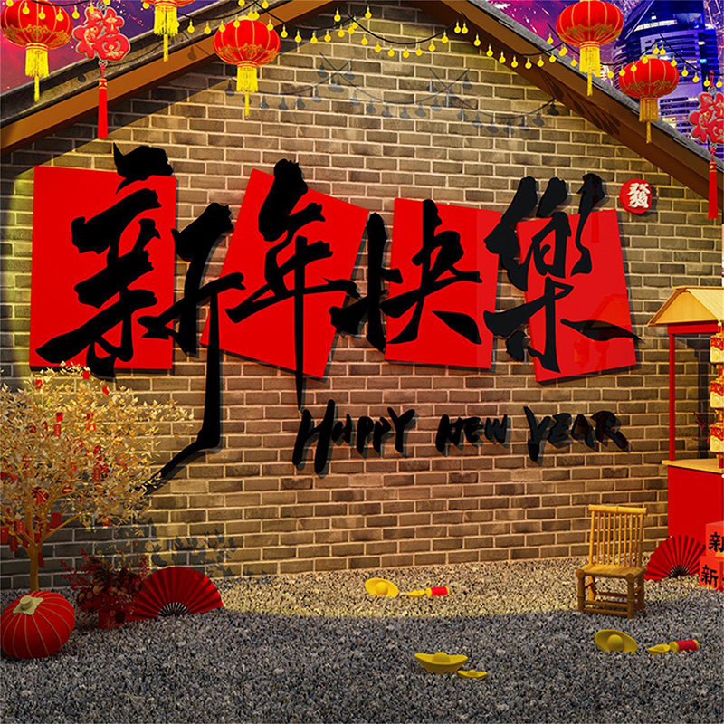 办公司室墙面银行厅堂装饰品文化2026医院新年快乐春节气氛围布置,淘宝优惠券,粉丝福利购,淘宝优惠卷