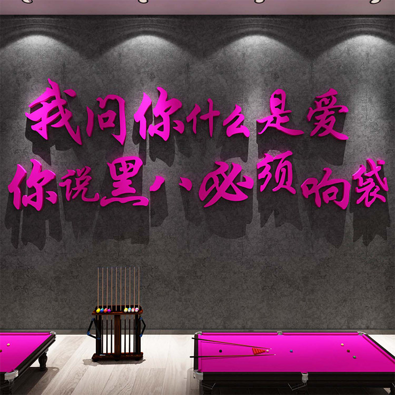 网红台球厅室装饰挂画摆件壁纸贴海报标语打卡背景广告牌形象墙面,淘宝优惠券,粉丝福利购,淘宝优惠卷