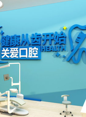 口腔诊所墙装饰广告玻璃贴纸牙科门诊室儿童医院文化形象宣传挂画