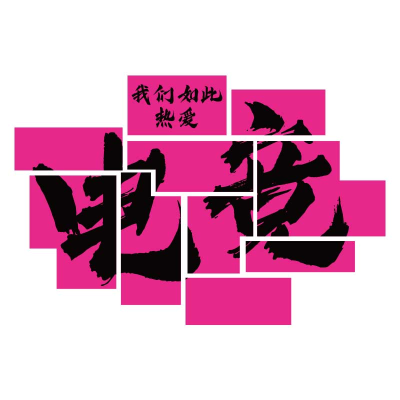 电竞房间装饰品网红吧咖酒店创意海报广告屋背景板墙面布置贴纸画 - 图0