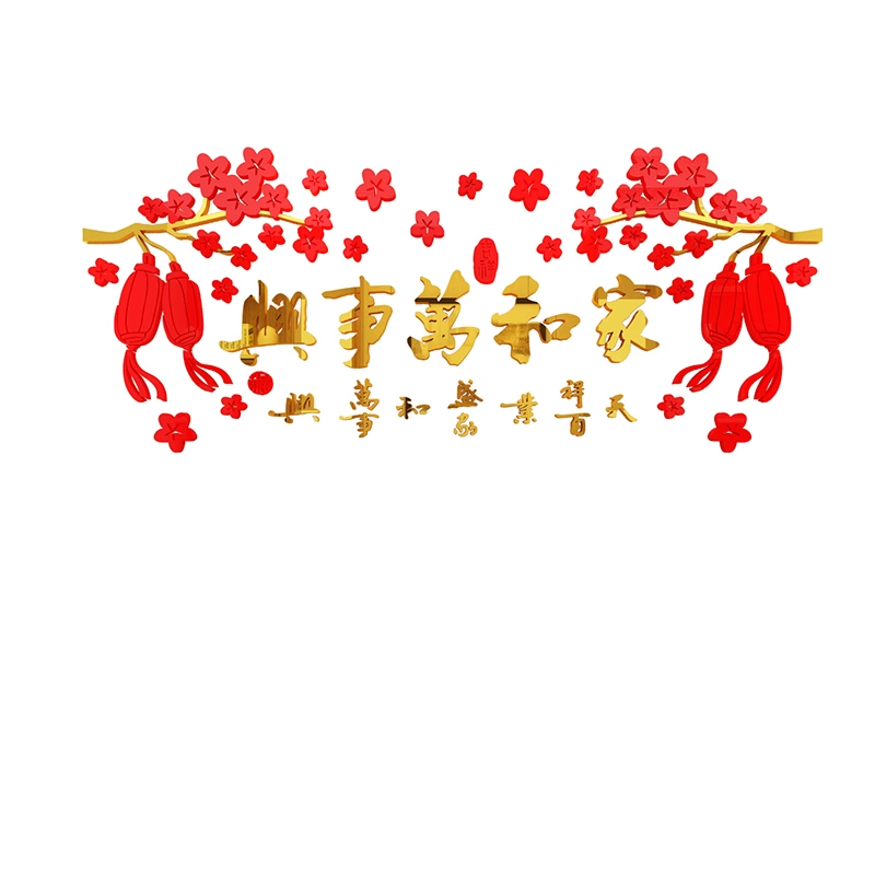 家和万事兴电视背景墙贴过新年客厅装饰挂件2026上方挂画纸3d立体,淘宝优惠券,粉丝福利购,淘宝优惠卷