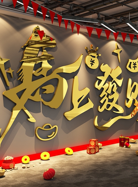 2026新年马上发财挂画开门红职场办公室墙面装饰银行厅堂氛围布置