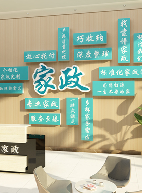 家政服务公司前台企业文化背景墙面装饰布置宣传海报广告贴纸设计
