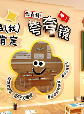 幼儿园墙装饰环创主题心理角咨询室健康文化自我肯定夸镜子贴纸