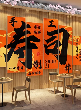寿司店铺门头墙面装饰品画日料理式广告海报贴纸餐饮店文化壁背景