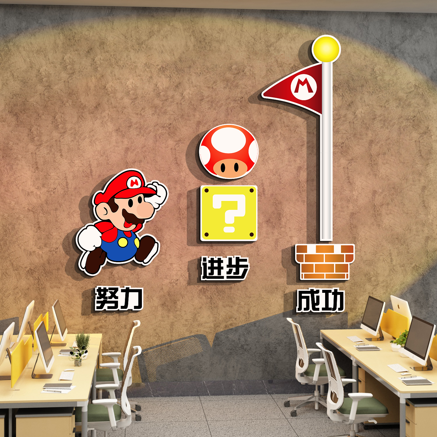 企业文化办公司室墙装饰布置励志标语超级玛丽马里奥贴纸立体挂画 - 图2
