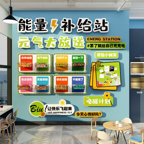 能量加油补给站文化办公司室文化墙装饰员工茶水间贴纸糖果零食区 - 图3