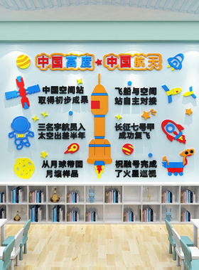 中国航天文化幼儿园墙面环创成品装饰厉害了我的国科技主题墙贴