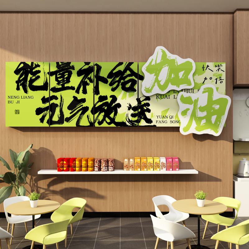 员工能量加油补给站糖果文化办公司室茶水间布置墙面装饰企业贴纸,淘宝优惠券,粉丝福利购,淘宝优惠卷