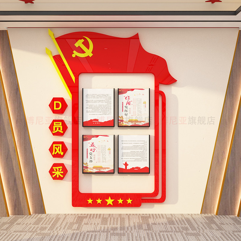 党建文化墙贴装饰设计支部员务公告开栏宣传活动会议亚克力3d立体,淘宝优惠券,粉丝福利购,淘宝优惠卷