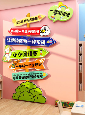 图读书角布置阅览区幼儿园墙面装饰贴主题文化教室环创绘本馆氛围