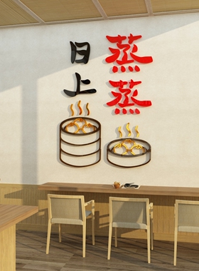 早餐店墙面装饰包子店铺背景布置