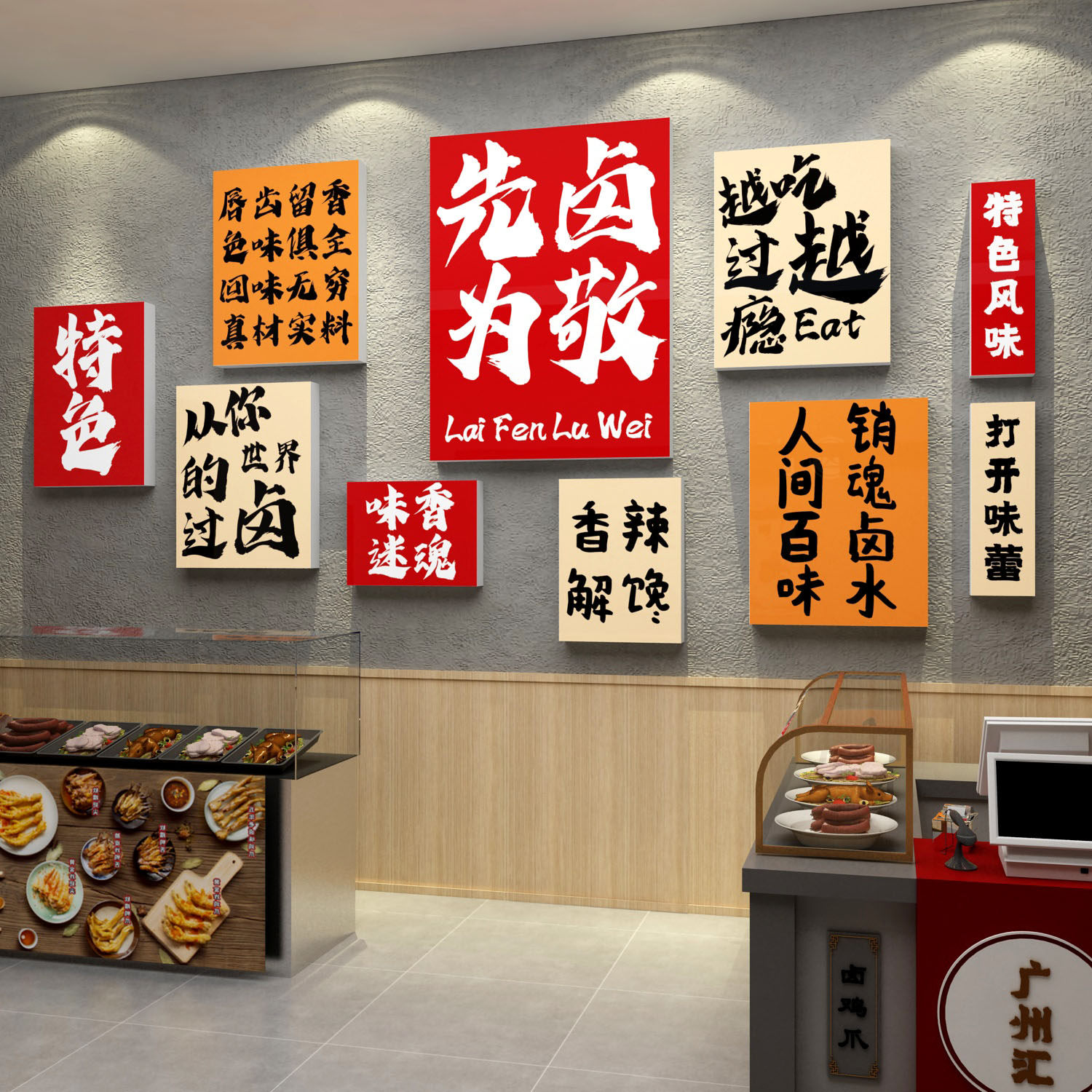 网红熟食装饰卤菜味饭店餐饮馆小吃鸭脖背景墙面布置广告创意贴纸,淘宝优惠券,粉丝福利购,淘宝优惠卷