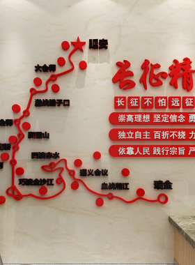 长征精神党建文化主题墙面建设计员支部办公活动会议室布置贴纸画