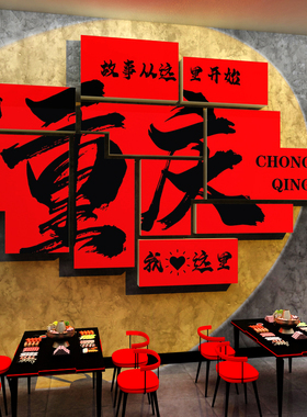 博尼亚火锅店立体墙贴