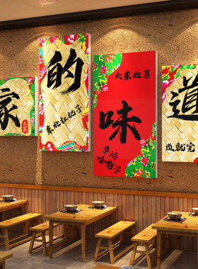 农家乐菜餐饮馆东北话风格家的味道贴饭店墙面装饰品氛围布置壁画