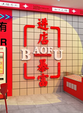 博尼亚彩票店立体墙贴