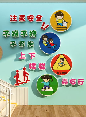 幼儿园托管上下楼梯扶手注意安全提示标识墙面装饰环创文化台阶贴