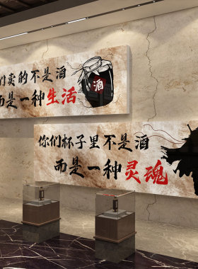 酿酒坊厂文化墙贴纸装饰挂画散卖铺馆餐饮布置广告海报背景招牌字