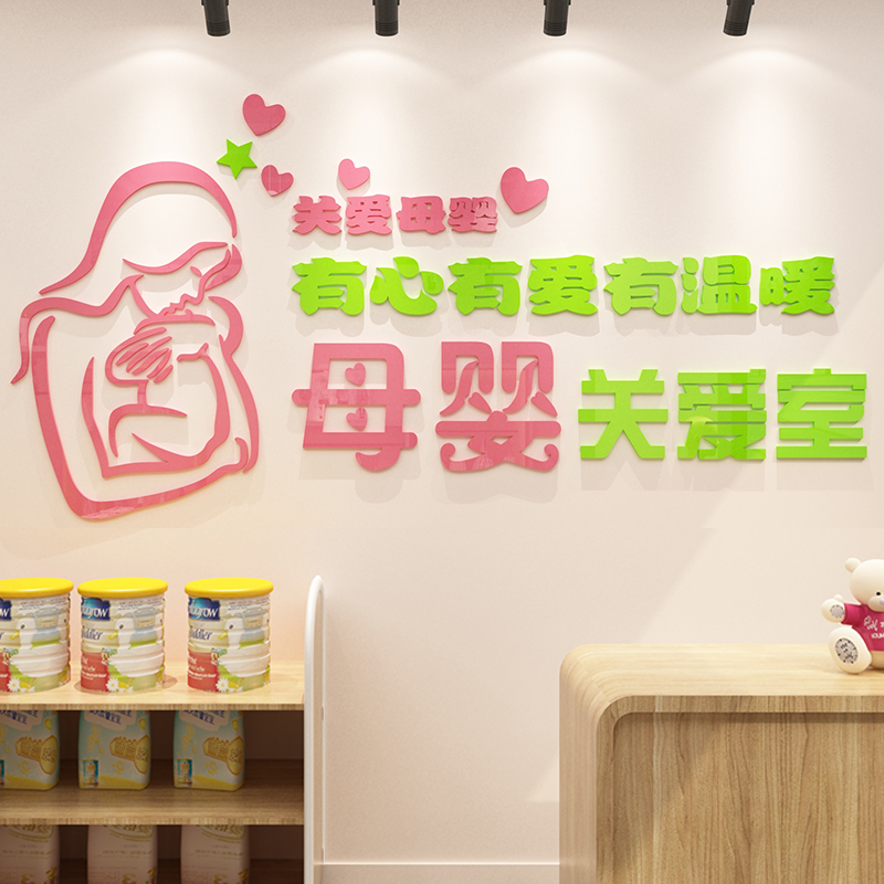 母婴室店装饰品布置妇产后修康复月子中心宣传画医院病房文化墙贴 - 图1