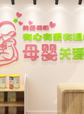 博尼亚母婴室店内装饰亚克力