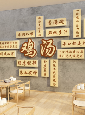 鸡汤店墙装饰猪肚餐饮馆壁画馄饨面馆小吃广告牌贴纸创意氛围布置
