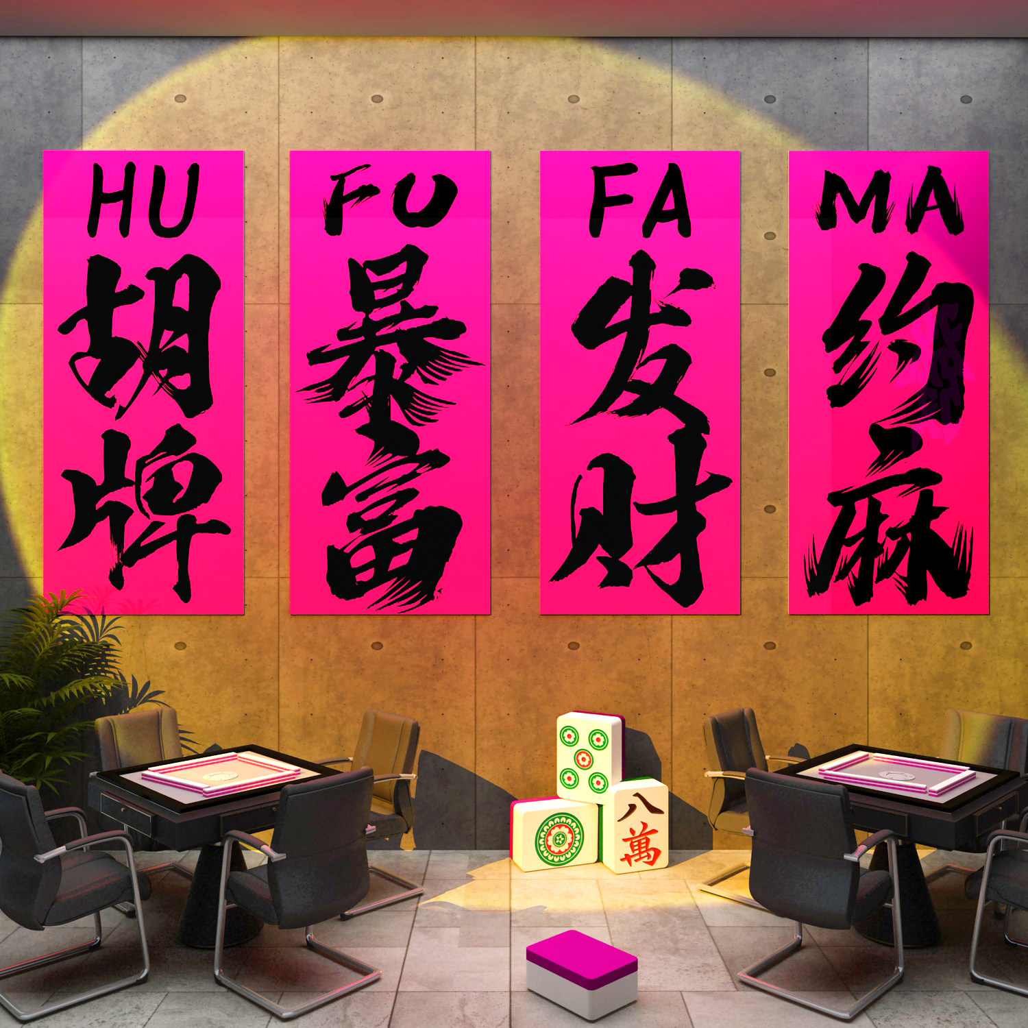 网红棋牌室装饰氛围布置棋艺麻将馆房用品大全背景墙面挂画贴纸,淘宝优惠券,粉丝福利购,淘宝优惠卷