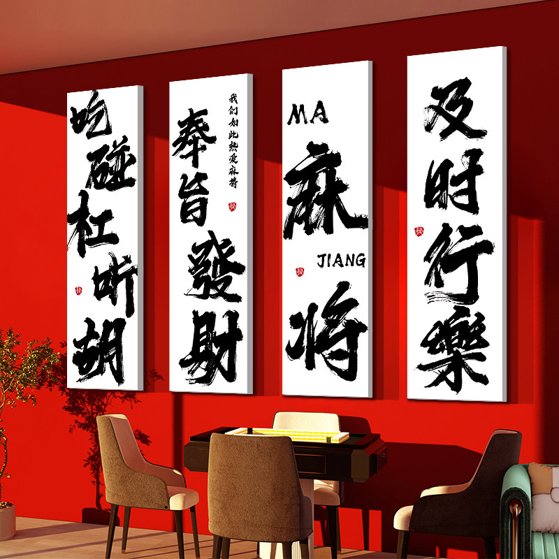网红麻将馆棋牌艺室包厢房装饰用品背景文化墙面贴纸挂画氛围布置,淘宝优惠券,粉丝福利购,淘宝优惠卷