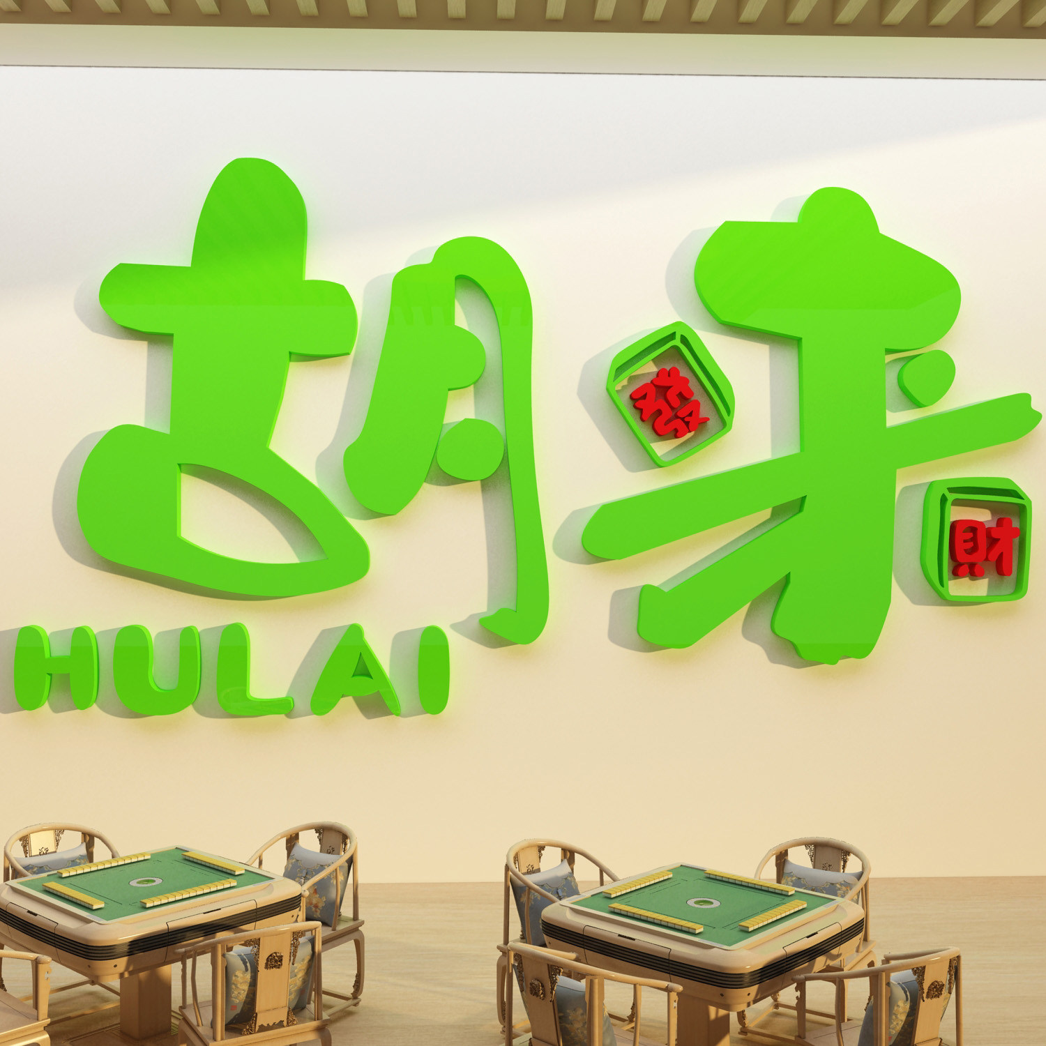 棋牌艺室装饰挂画网红麻将馆房用品主题贴纸氛围布置文化背景墙面,淘宝优惠券,粉丝福利购,淘宝优惠卷