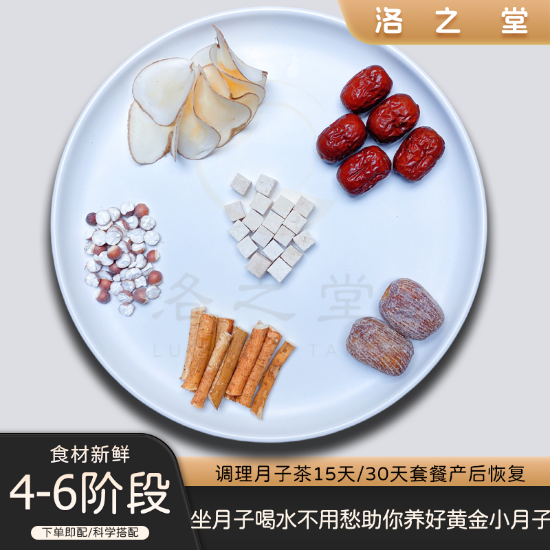 洛之堂小月子水人流术后黄金15天月子水调理月子茶材料包月子汤水-图1