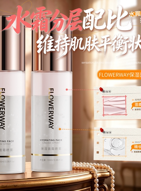 FLOWERWAY保湿面霜喷雾